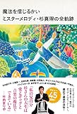 魔法を信じるかい ミスターメロディ・杉真理の全軌跡