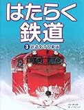 鉄道を守る車両 (はたらく鉄道 3)