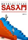 統計を知らない人のためのSAS入門 統計を知らない人のためのSAS入門
