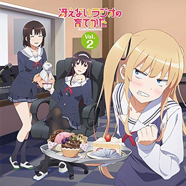 Amazon.co.jp: ラジオCD「冴えないラジオの育てかた」Vol.1: ミュージック