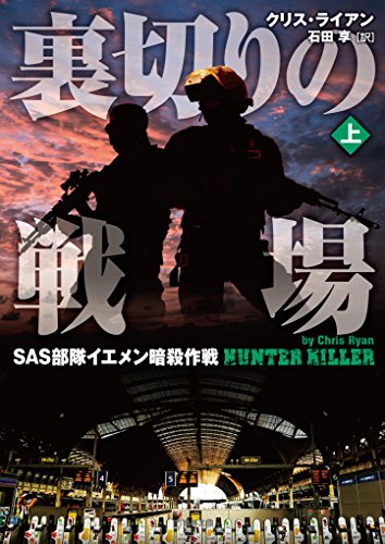 クリス・ライアン:裏切りの戦場 SAS部隊イエメン暗殺作戦 上 (竹書房文庫)