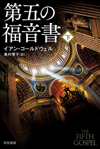 第五の福音書〔下〕 (ハヤカワ文庫NV)