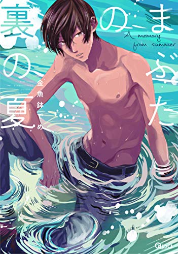 『まぶたの裏の夏』1巻