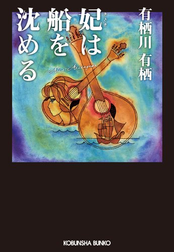妃は船を沈める (光文社文庫)