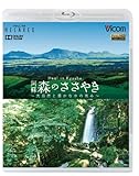 Heal in Kyushu 阿蘇 森のささやき~大自然と豊かな水の恵み~(Blu-ray Disc)
