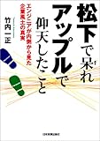 松下で呆れアップルで仰天したこと―エンジニアが内側から見た企業風土の真実