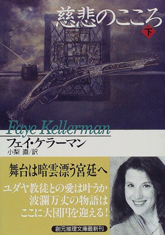 フェイ・ケラーマン:慈悲のこころ〈下〉 (創元推理文庫)