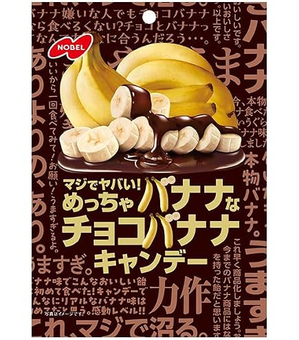 チョコバナナ様　ごリクエスト Amazon.co.jp: ノーベル マジでヤバい！めっちゃバナナなチョコバナナ