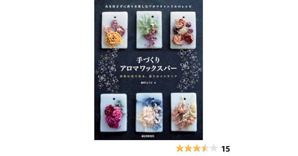 手づくり アロマワックスバー 火を灯さずに香りを楽しむアロマキャンドルのレシピ りょう子 藤村 本 通販 Amazon