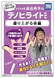島田秀平のテノヒライト 盛り上がる夜編