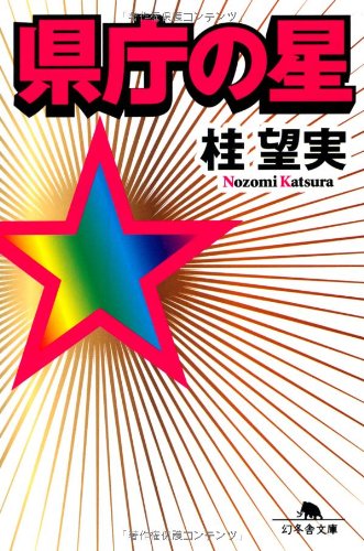 桂望実:県庁の星 (幻冬舎文庫)