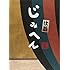 じみへん 仕舞