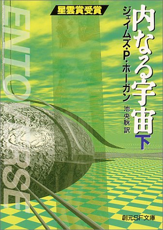 ジェイムズ・P・ホーガン:内なる宇宙〈下〉 (創元SF文庫)