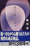 彼女の嫌いな彼女