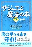 サジュエと魔法の本 下 青の章 (文芸社文庫 い 8-2)
