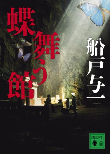 蝶舞う館 (講談社文庫)