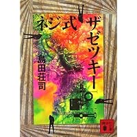 Amazon.co.jp: 溺れる人魚 (文春文庫 し 17-8) : 島田 荘司: 本