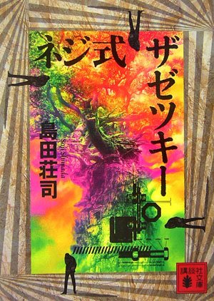 島田荘司:ネジ式ザゼツキー (講談社文庫)
