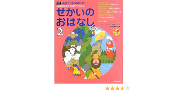 英語で読み聞かせ せかいのおはなし 2 Sanseido Kids Selection ソーレス ジェリー レイ 久野 三省堂編修所 Sorrells Gerri 本 通販 Amazon
