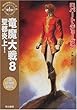 竜魔大戦〈8〉聖都炎上!―「時の車輪」シリーズ第4部