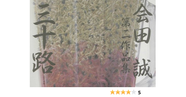 三十路 会田誠第二作品集 会田 誠 本 通販 Amazon 三十路 会田誠第二作品集 会田 誠 本 通販 Amazon