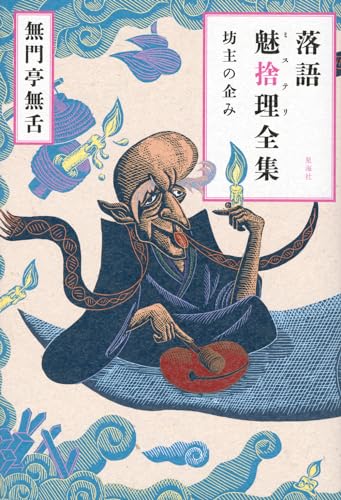 無門亭無舌:落語魅捨理全集 坊主の企み