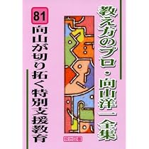 向山型スキル・特別支援の授業パーツ100選 (若いあなたが
