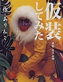 仮装してみた