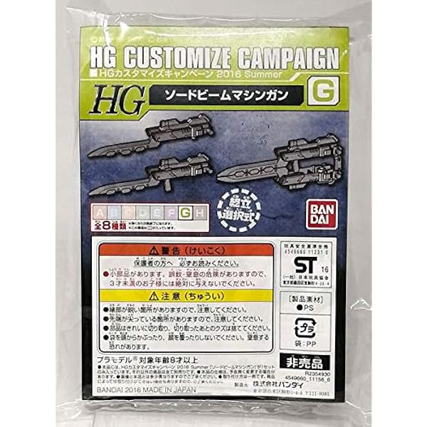 Amazon 非売品 Hg カスタマイズキャンペーン 16 Summer G ソードビームマシンガン プラモデル 通販