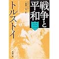 戦争と平和(三) (新潮文庫)