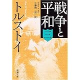 戦争と平和(三) (新潮文庫)
