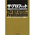 ザ・プロフィット 利益はどのようにして生まれるのか
