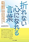 折れない心になれる言葉-ものの見方・考え方が変わる、逆境・障害に学ぶ生きるヒント