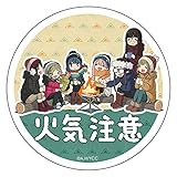 ゆるキャン△ ステッカー [デザイン:31.火気注意] 直径約90ミリ ゆるキャン ミニ マグネットステッカー マグネット 普通郵便発送