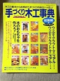 手づくり木工事典 総集編 2 No.11~No.23 (婦人生活ベストシリーズ)