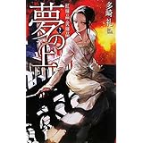 夢の上 2 (C・NovelsFantasia た 3-7)