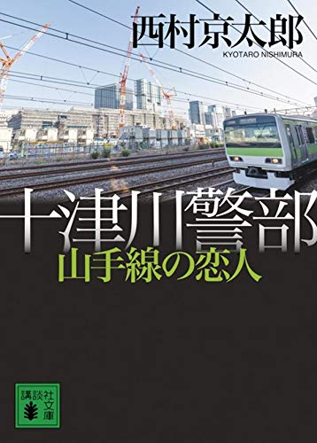 西村京太郎:十津川警部 山手線の恋人 (講談社文庫)