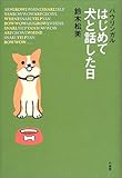 バウリンガル はじめて犬と話した日