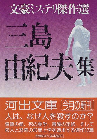 三島由紀夫:三島由紀夫集―文豪ミステリ傑作選 (河出文庫)