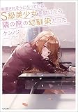 痴漢されそうになっているS級美少女を助けたら隣の席の幼馴染だった (GA文庫) 痴漢されそうになっているS級美少女を助けたら隣の席の幼馴染だった (GA文庫)