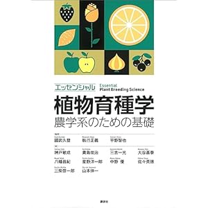 エッセンシャル植物育種学　農学系のための基礎 (ＫＳ農学専門書)の表紙