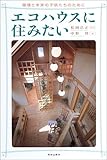 エコハウスに住みたい―環境と未来の子供たちのために