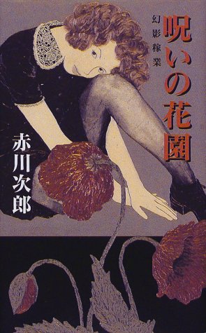 呪いの花園―幻影稼業