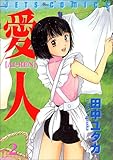 愛人 2 (ジェッツコミックス)