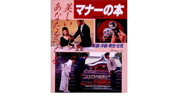 美しいあなたをつくるマナーの本 和装 洋装 男性 女性 岩佐 佳子 本 通販 Amazon