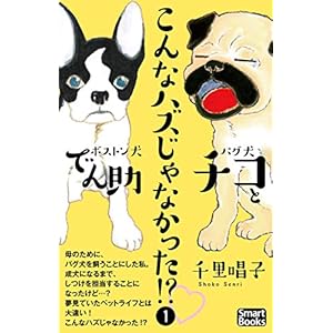こんなハズじゃなかった!? パグ犬チコとボストン犬でん助 1 (スマートブックス) こんなハズじゃなかった!? パグ犬チコとボストン犬でん助 1 (スマートブックス)