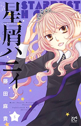 『星屑ハニィ』5巻