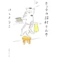 きょうの猫村さん　7