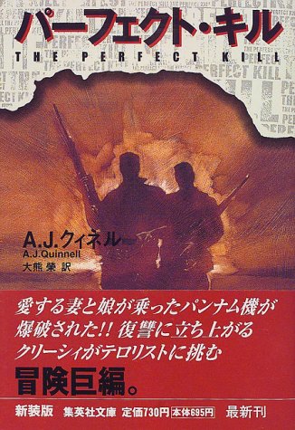 A・J・クィネル:パーフェクト・キル(新装版) (集英社文庫)