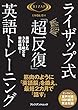 ライザップ式「超反復」英語トレーニング (プレジデントムック)